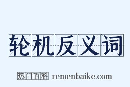 轮机反义词是什么意思的图片